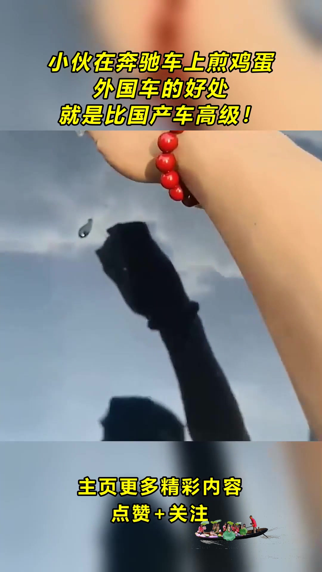 小伙在奔驰车上煎鸡蛋,外国车的好处,就是比国产车高级!