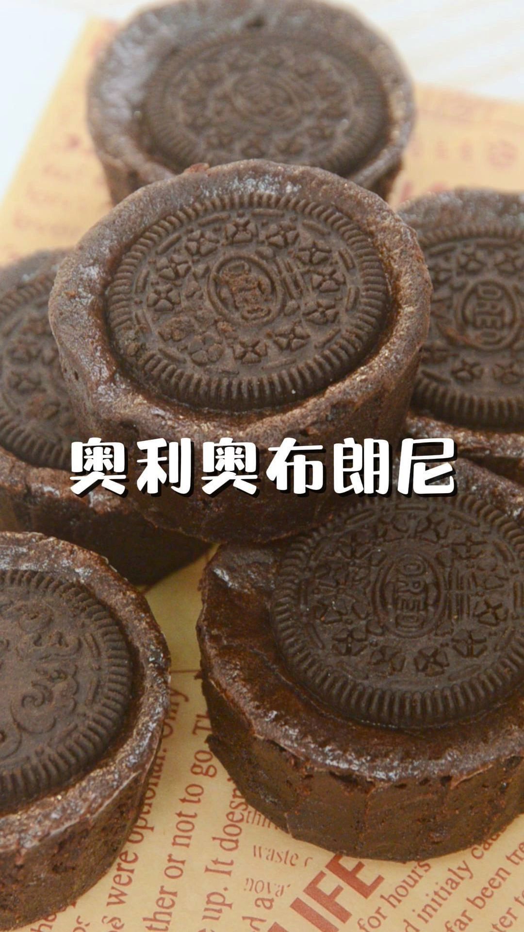 搅一搅就成功的奥利奥布朗尼!适合新手小白 零失败