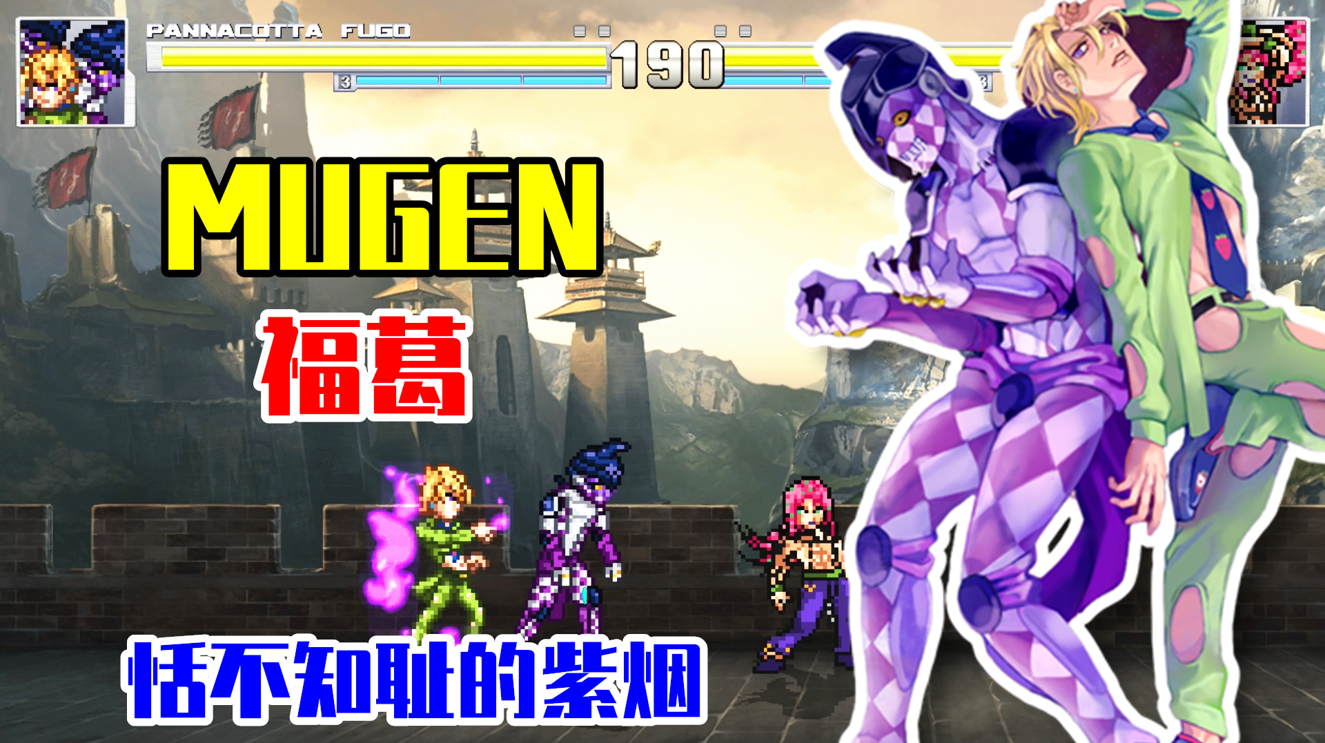 [图]JOJO MUGEN人物包:福葛高质量优化版 全新技能!打击感爽到爆!