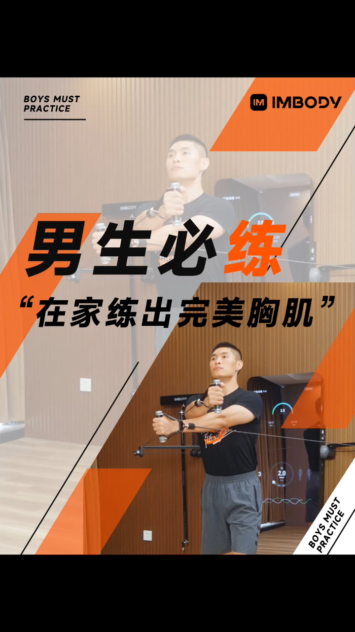 男生必练!在家练出完美胸肌