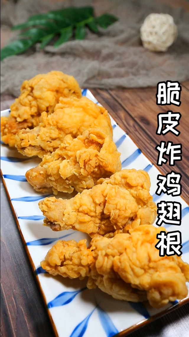 脆皮炸鸡翅根!在家里就可以做,再也不用出去买着吃了