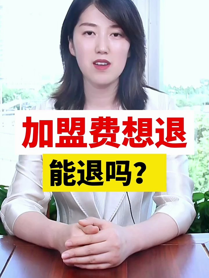 加盟费想退,能退嘛!