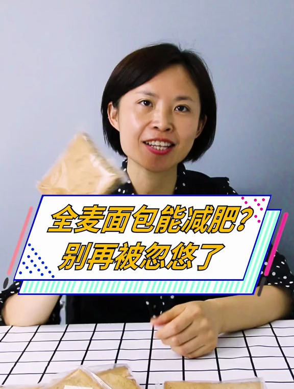 减肥要吃就吃真全麦面包,平常大家有没有吃对呢?视频告诉大家
