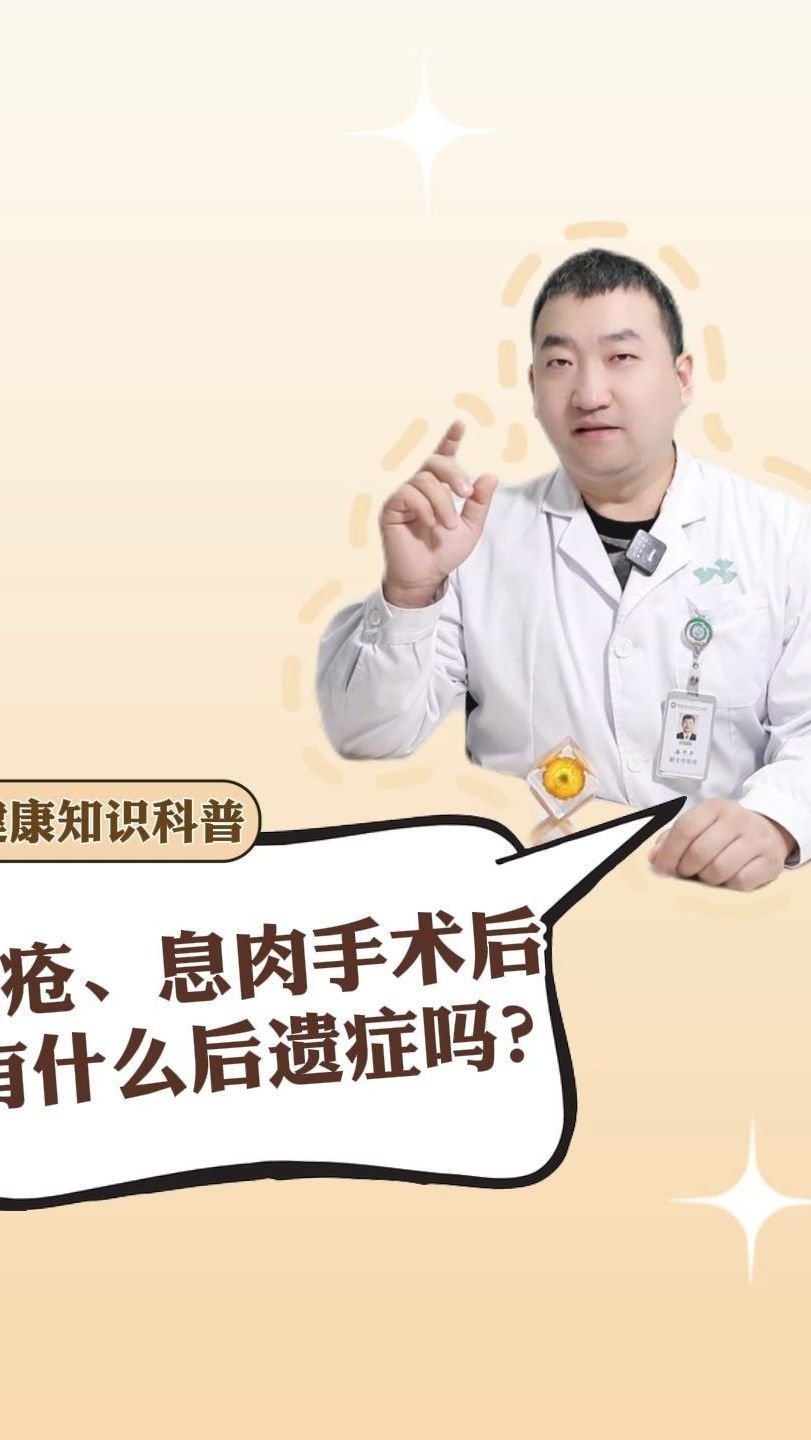 痔疮、息肉手术后 有什么后遗症吗?