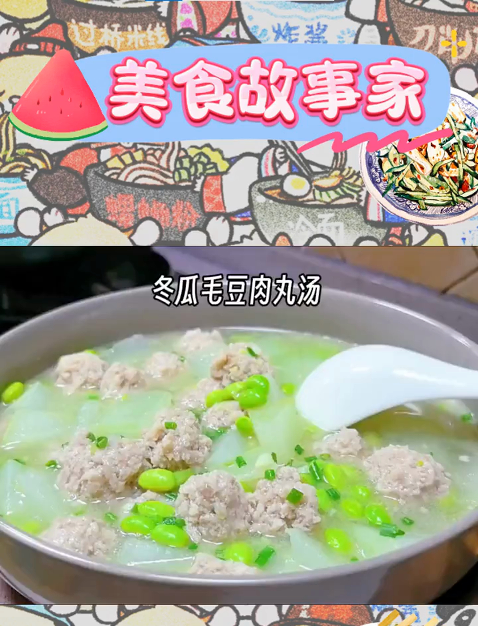 冬瓜毛豆肉丸汤,家的温暖味道