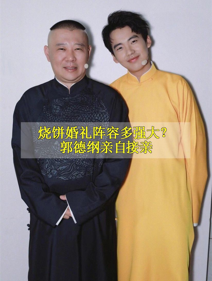 烧饼婚礼阵容多强大?郭德纲亲自接亲