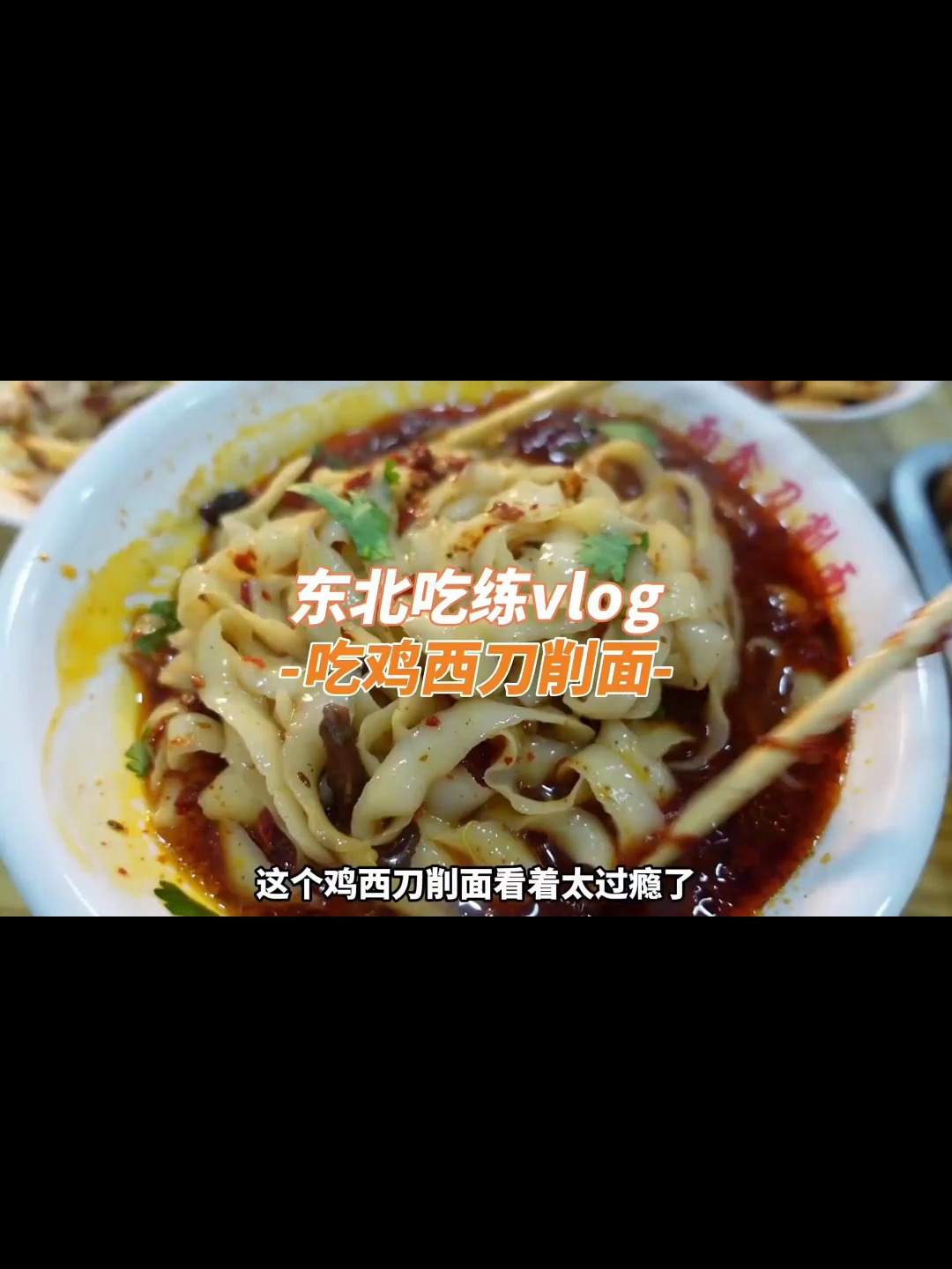 健完身在鸡西吃刀削面全辣汤的刀削面又辣又过瘾