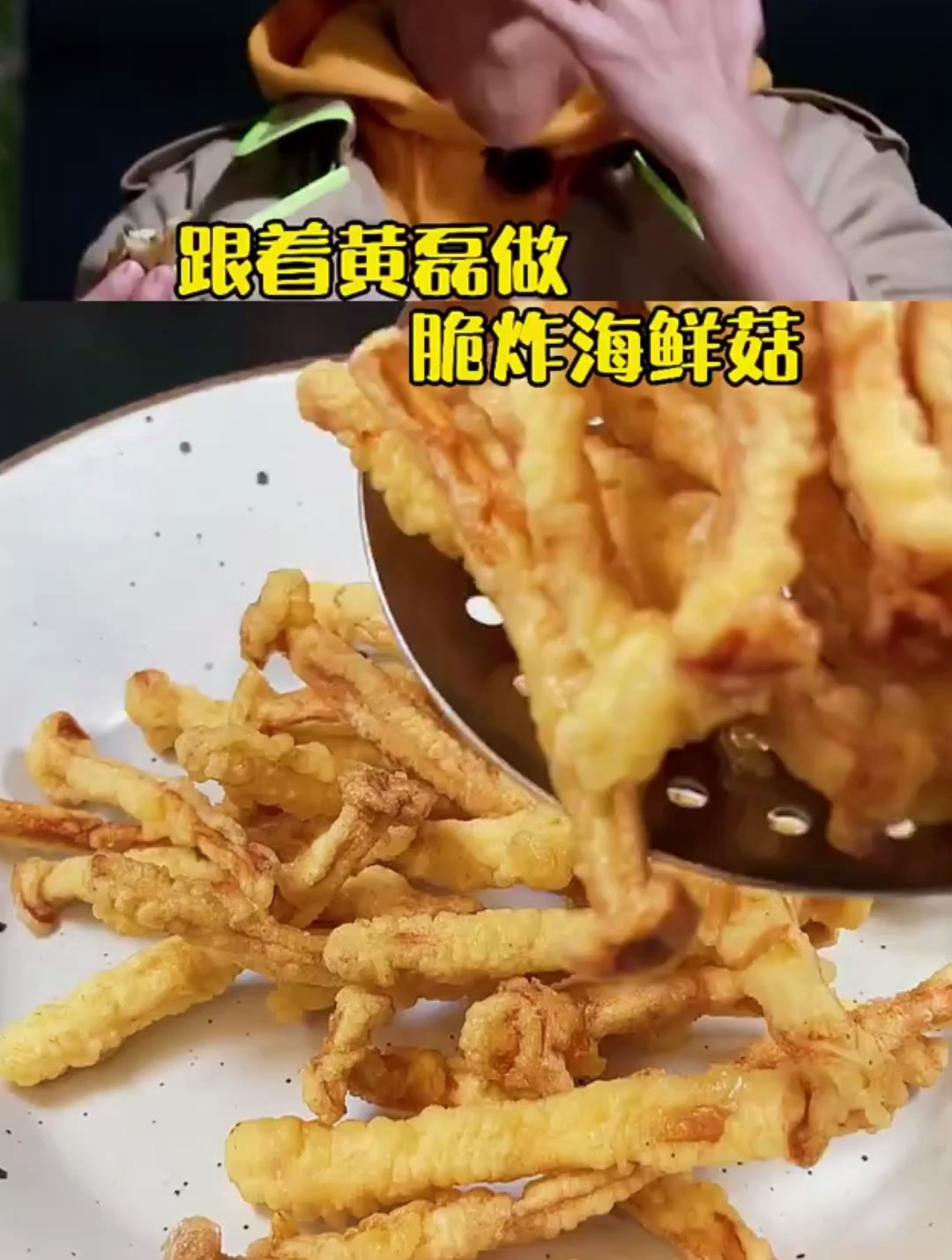 分享一道炸海鲜菇详细做法,外酥里嫩太好吃了