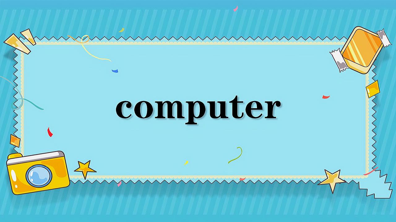 [图]computer的意思和用法