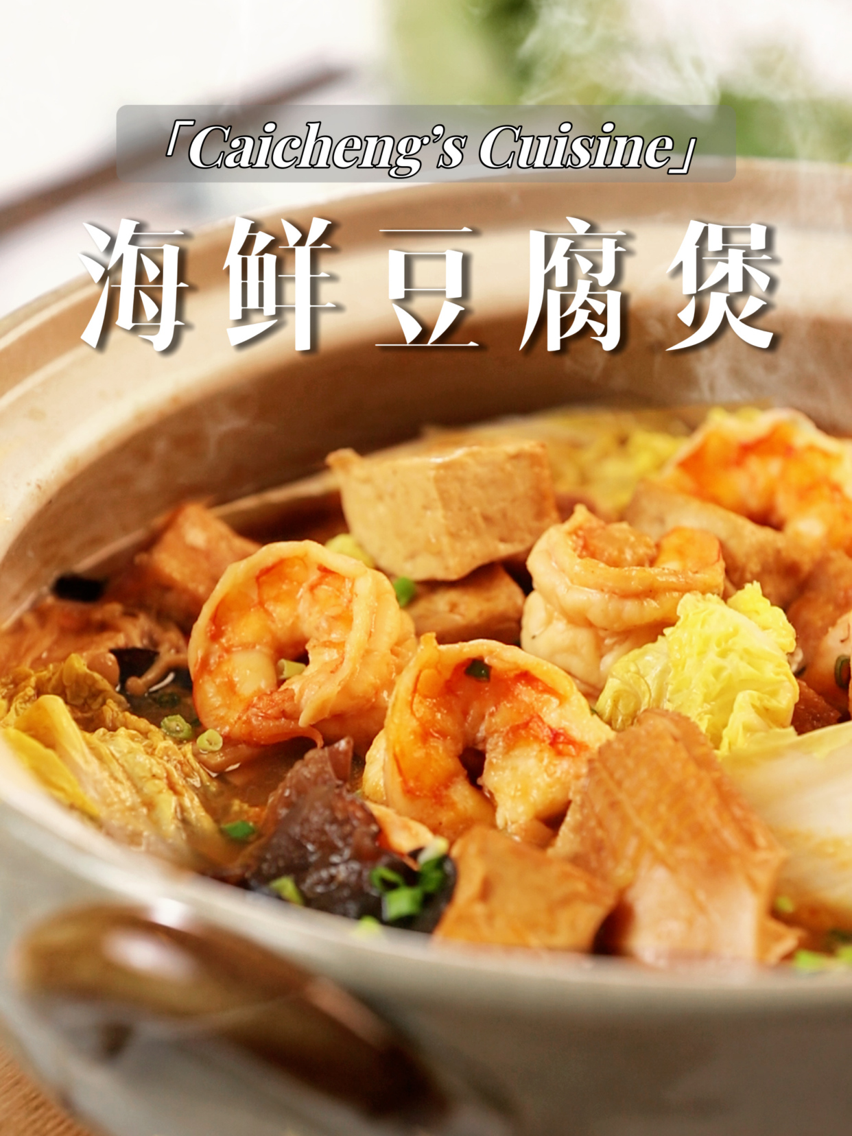 入秋必备家常菜!热气腾腾又鲜美的海鲜豆腐煲