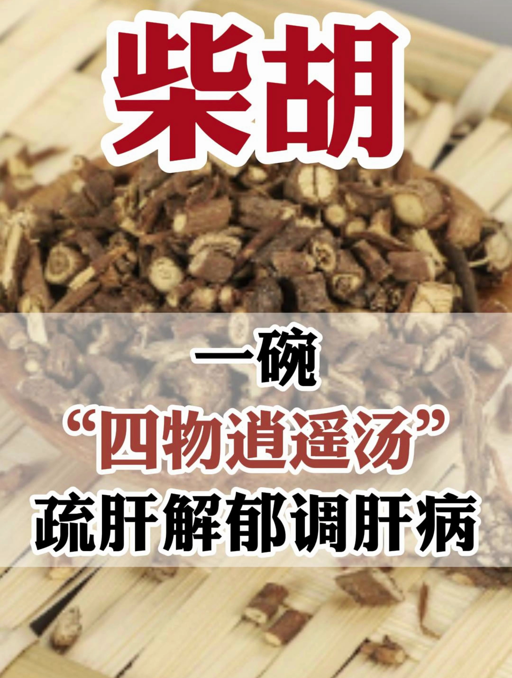 一碗“四物逍遥汤”,疏肝解郁调肝病