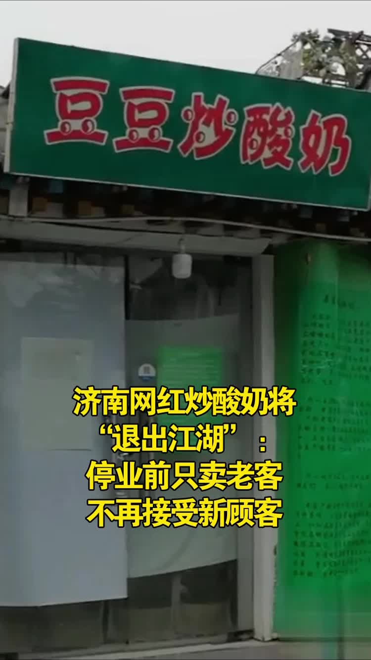 济南网红店豆豆炒酸奶将停业,老板回应:它只是份炒酸奶,传言夸张了,停业前只卖老客