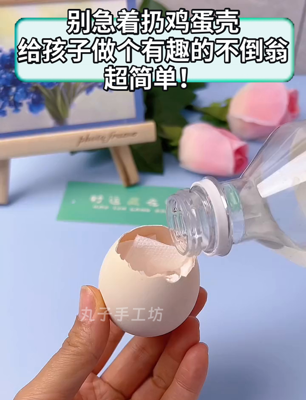 别急着扔鸡蛋壳,给孩子做个有趣的不倒翁,超简单!