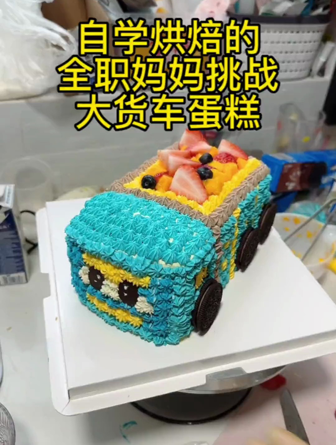 烘焙日常:全职妈妈挑战,大货车蛋糕!