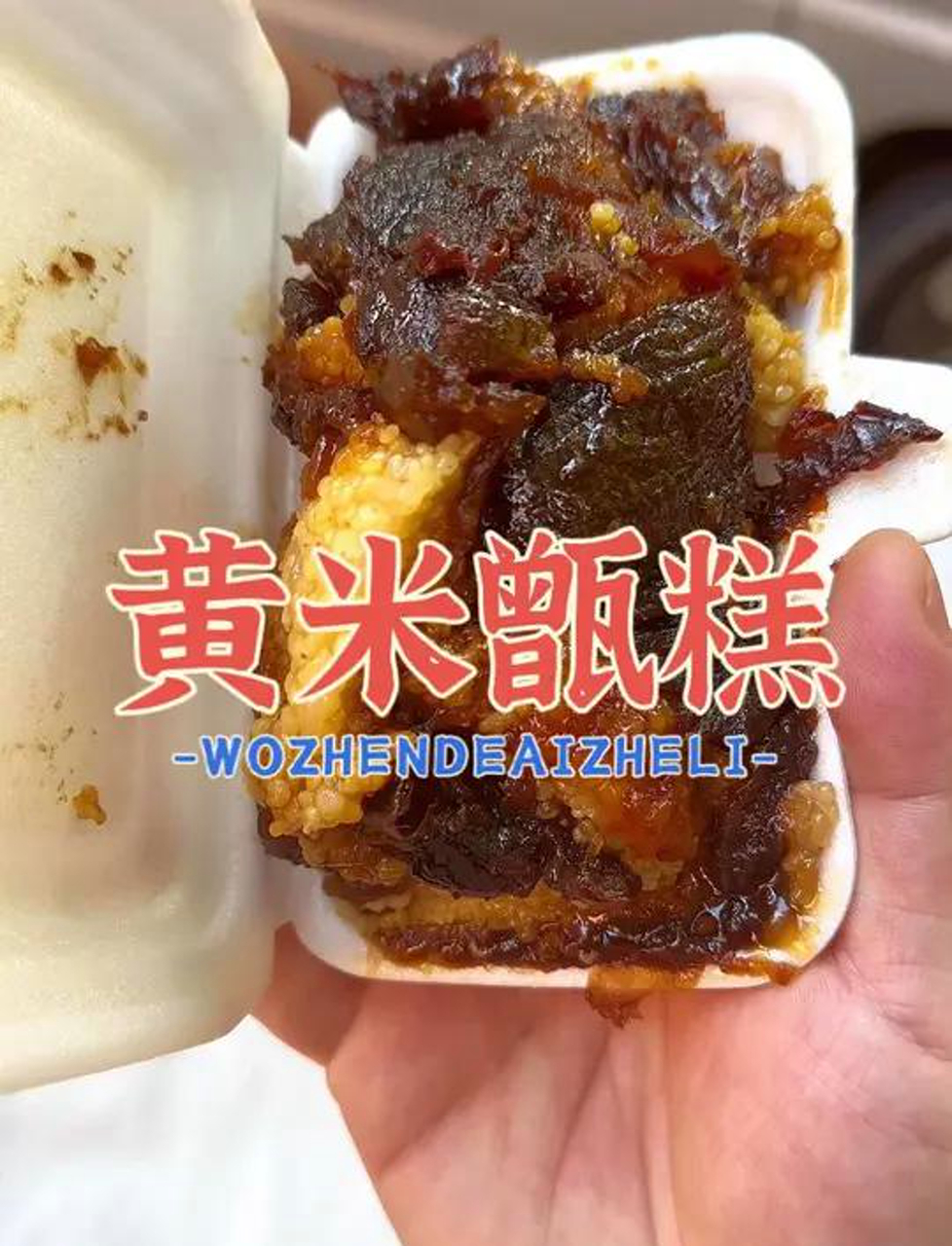 今天遇见陕北黄米甑糕,还不错感觉比糯米的好吃,五元一大盒呢,好吃!