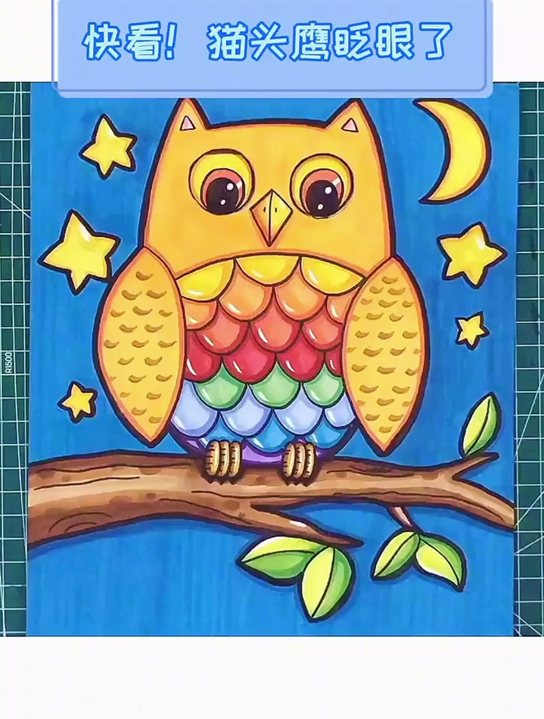 你没看错!猫头鹰真的眨眼了!儿童画 创意美术 卡通画