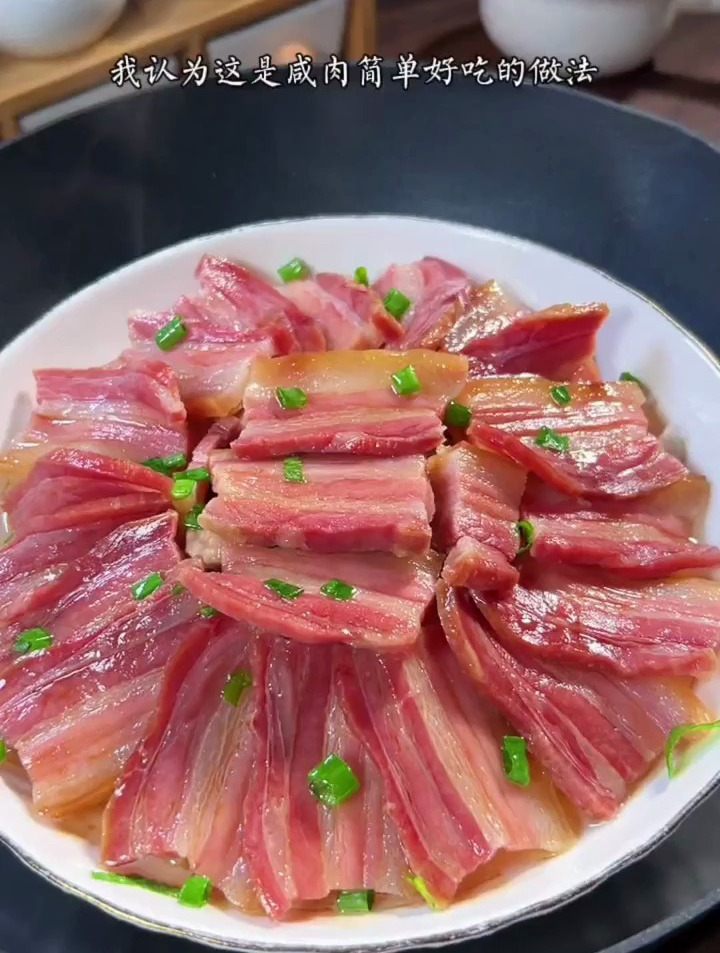 我认为这是咸肉简单又好吃的做法!