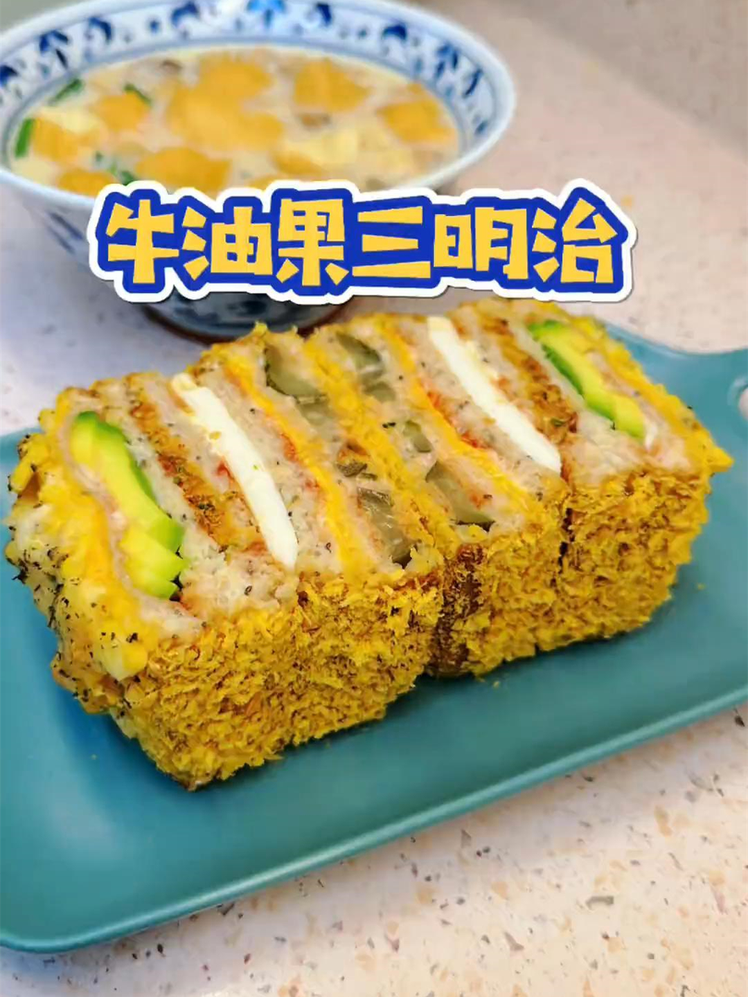 试试这个简单又好吃的牛油果三明治