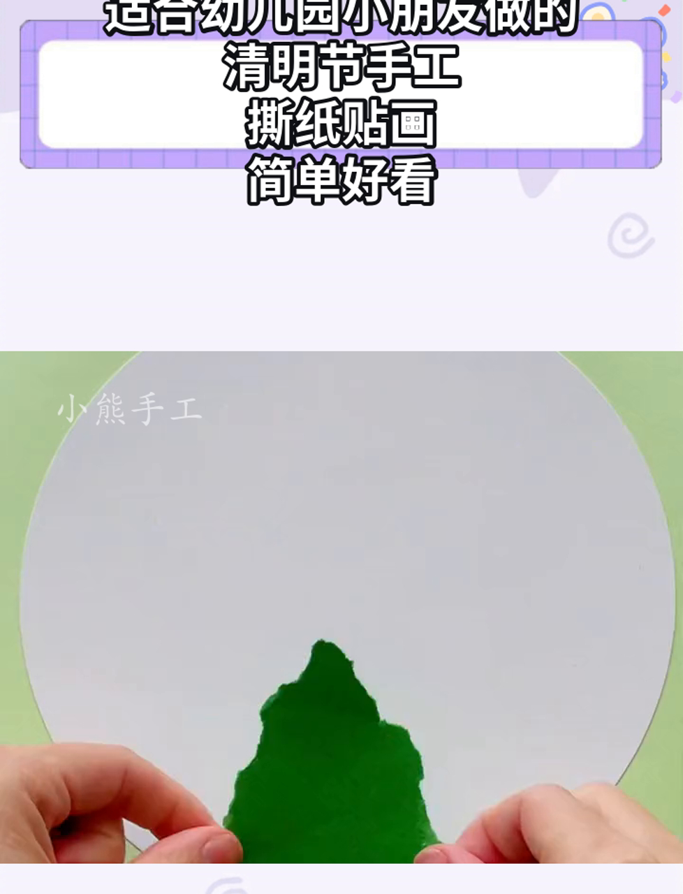 适合幼儿园小朋友做的清明节手工,撕纸贴画,简单好看