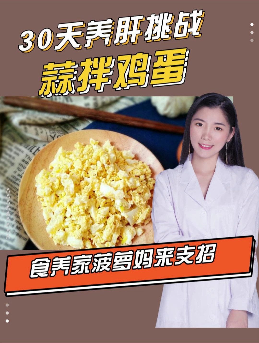 30天养肝挑战,蒜拌鸡蛋,大蒜的作用你肯定想不到