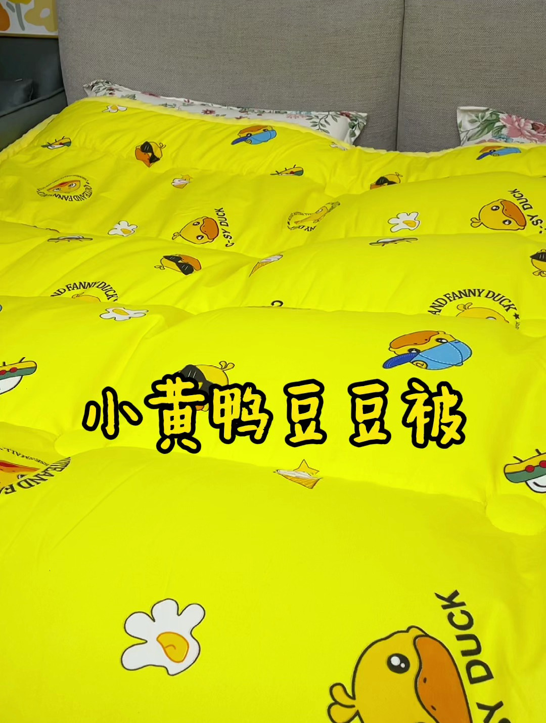 秋冬天不想一钻进被窝冰冰凉,一定安排这个小黄鸭豆豆被
