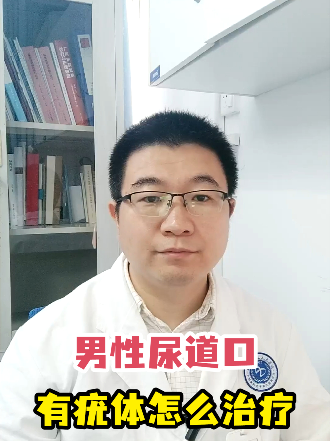 男性尿道口有疣体怎么治疗
