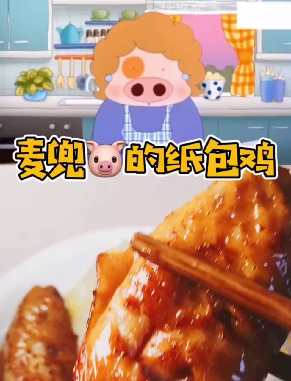 比炸鸡还香的纸包鸡,你尝过吗?