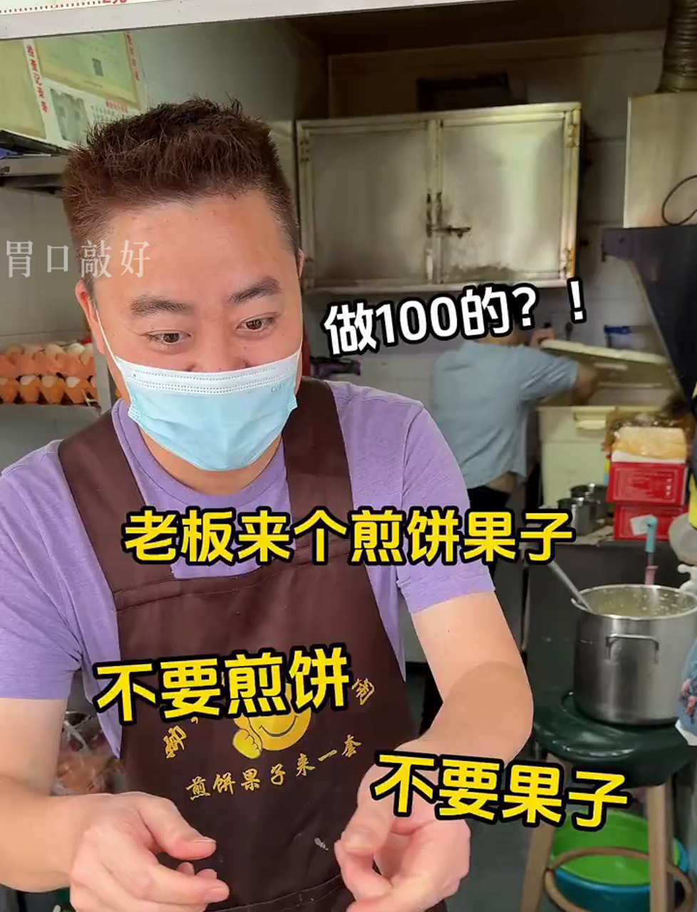 摊100份煎饼果子,只要面皮不要配料!