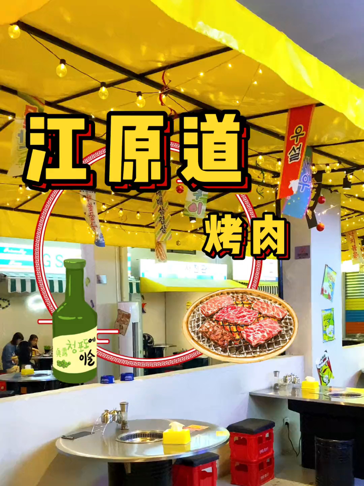 韩国烤肉,你想吃吗?