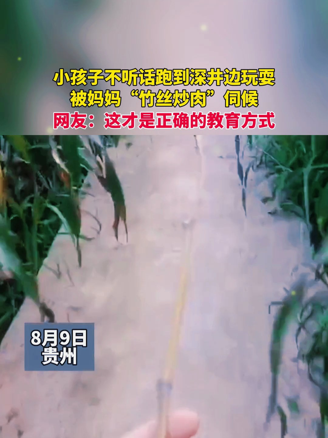 小孩子不听话跑到深井边玩耍,被妈妈“竹丝炒肉”伺候