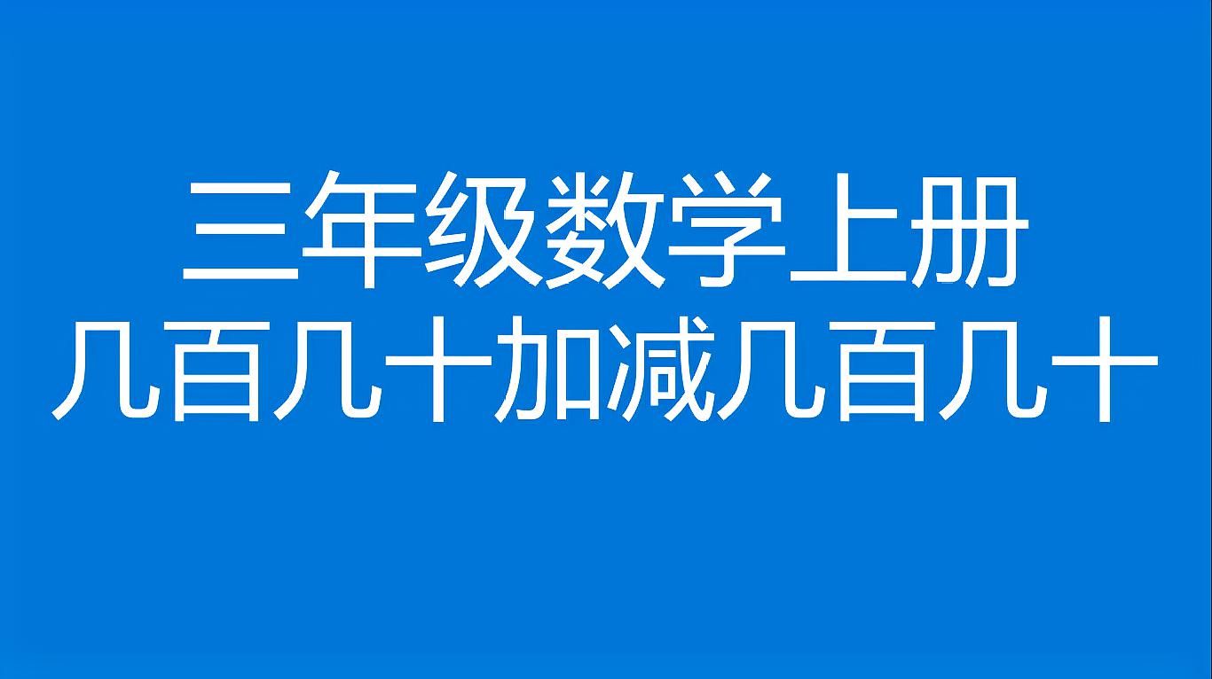 [图]三年级数学上册《几百几十加减几百几十》