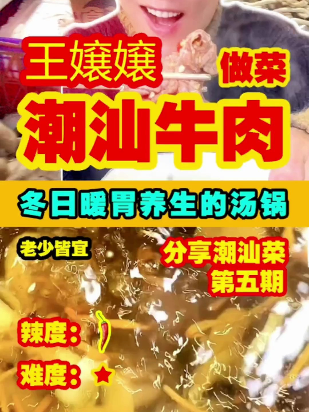 王嬢嬢分享自创潮汕牛肉汤锅详细制作教程 (上)