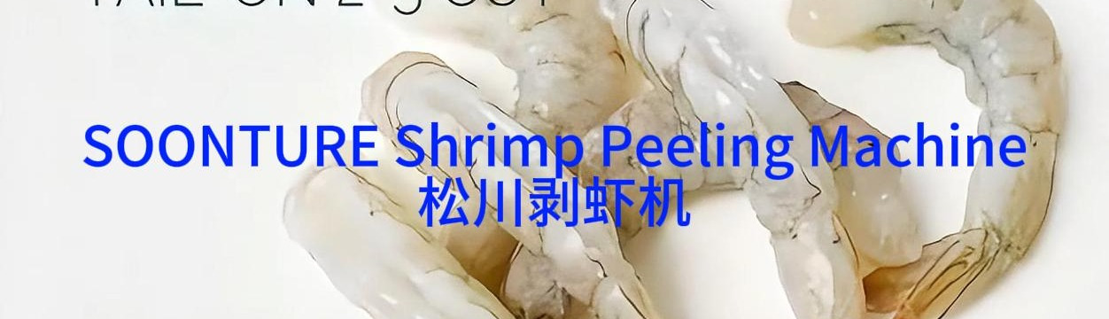 松川剥虾机展示简介
