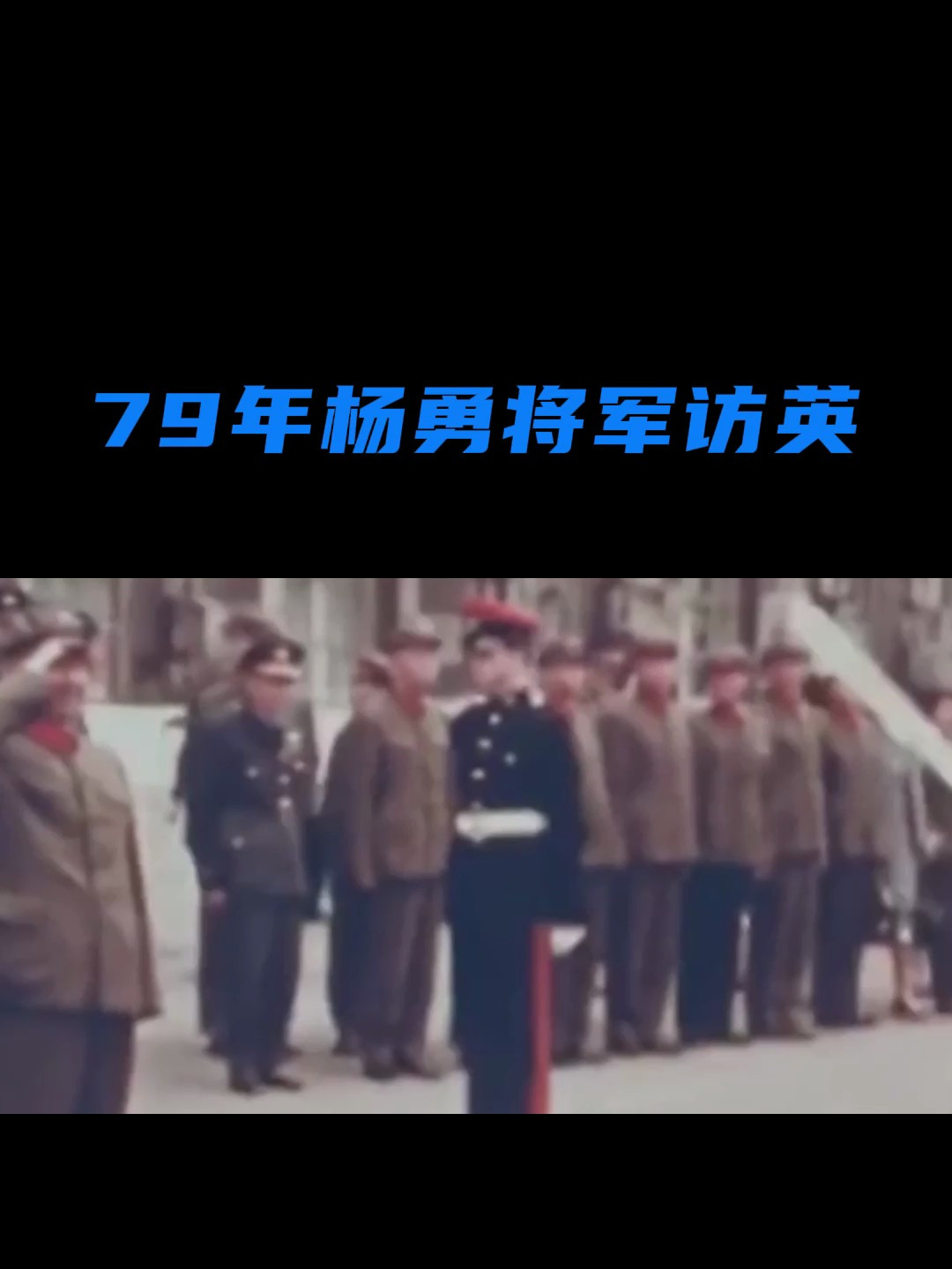 79年杨勇将军访英,英国故意在蛋糕上插国民党旗,杨将军一招制敌