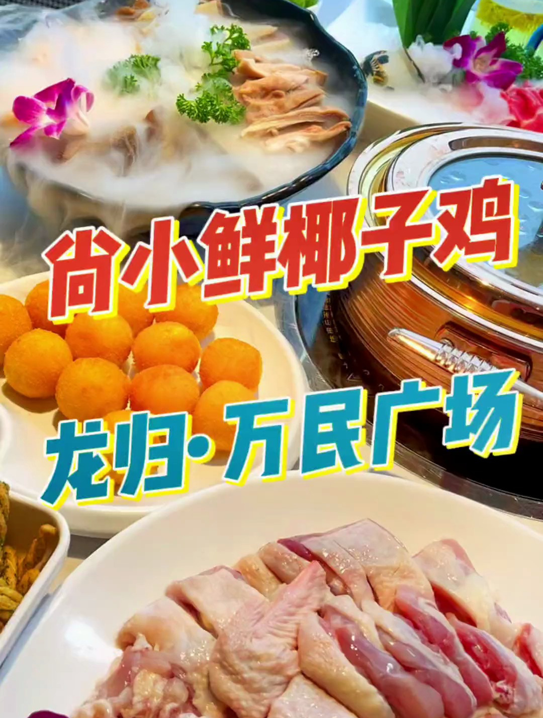 今天打卡一家仙气飘飘的椰子鸡店,好吃捏