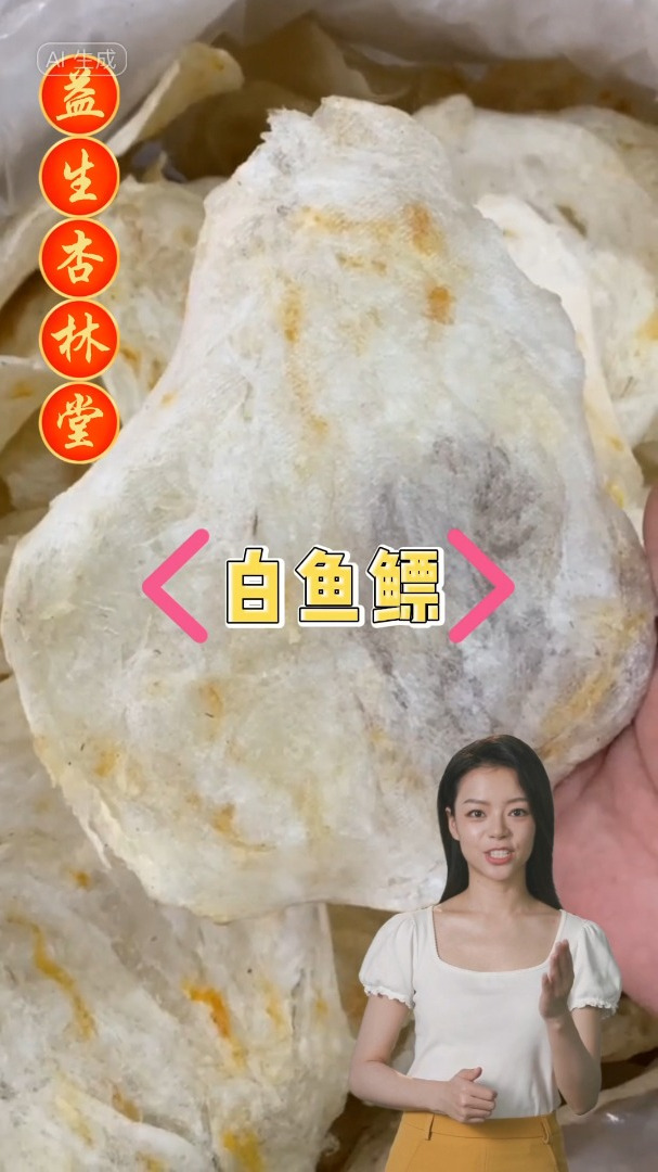 白鱼鳔的作用和选择,欢迎家人们了解