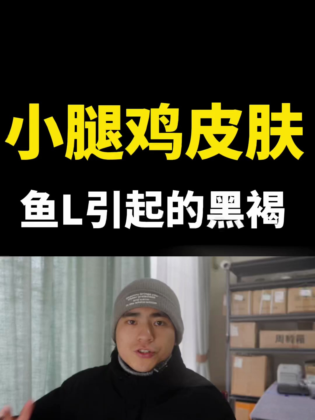 小腿的鸡皮肤改善