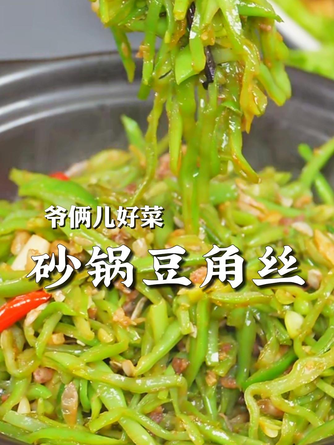 砂锅豆角丝锅气十足,要炒熟透还保持翠绿,关键这几步要看好了!