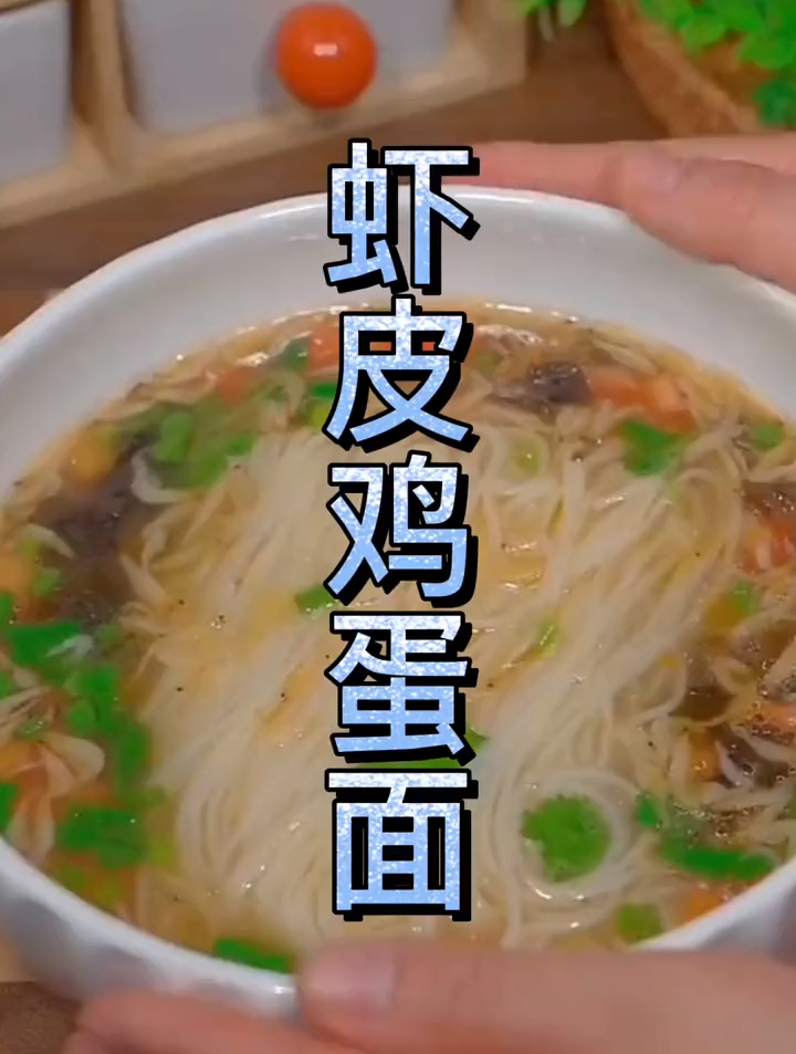 虾皮煎蛋面的做法,汤浓味鲜,营养丰富,大人小孩都爱吃