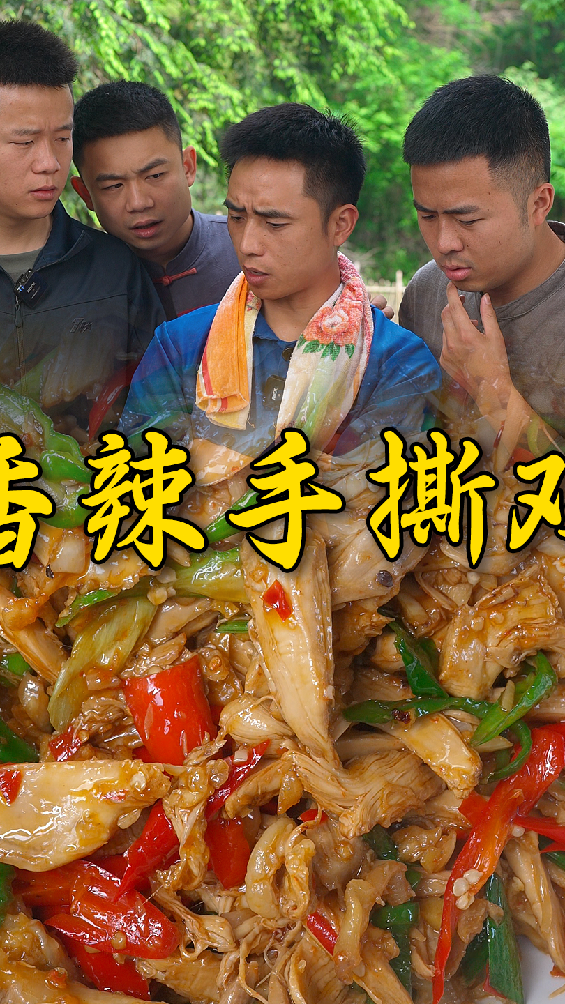 家养的土鸡做一锅香辣手撕鸡,骨头都不用吐大口吃肉太过瘾了