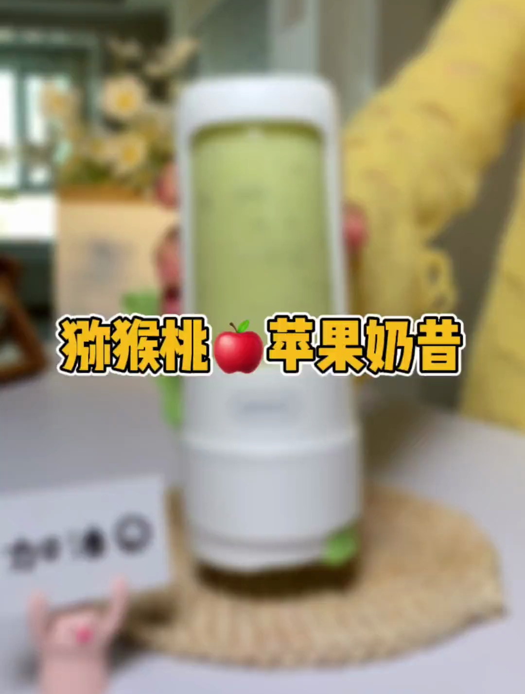 满满Vc的猕猴桃苹果奶昔,用多多奶搭配真的好好喝~