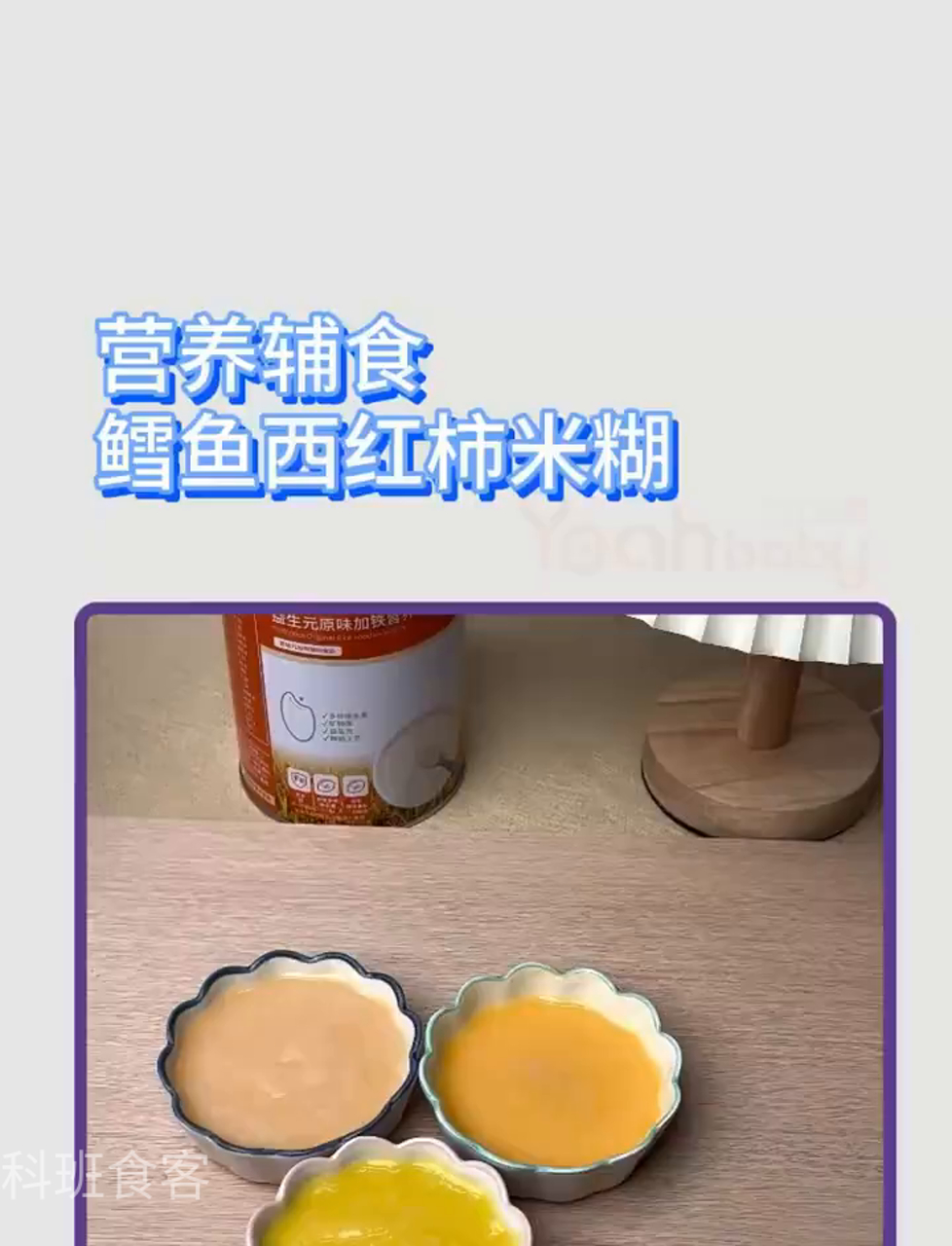 酸甜鳕鱼搭配西红柿泥,宝宝超爱这款米糊