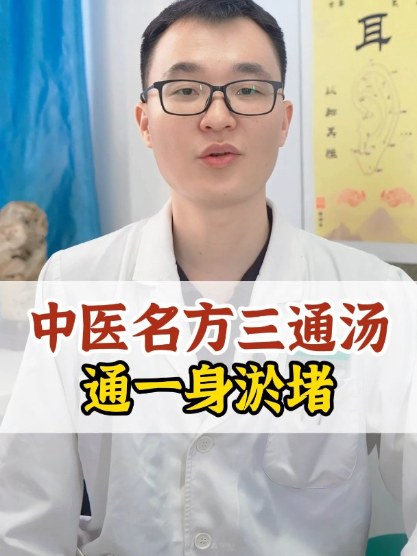 中医经典名方三通汤