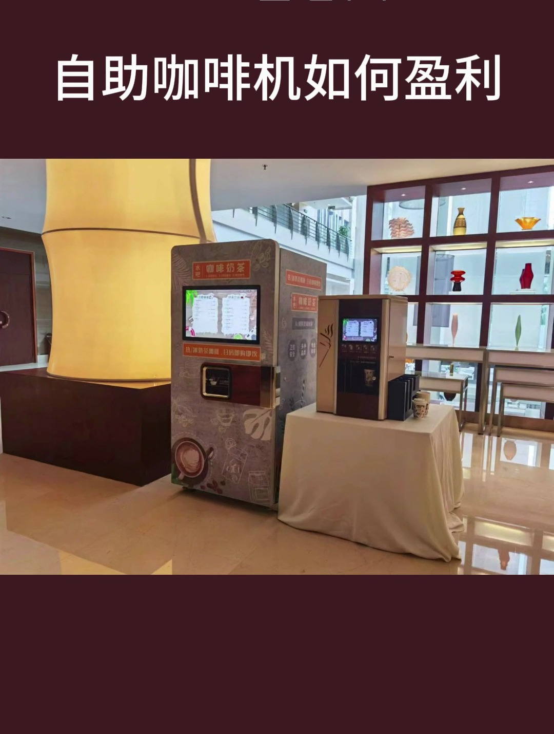创业模式|自助咖啡机如何盈利
