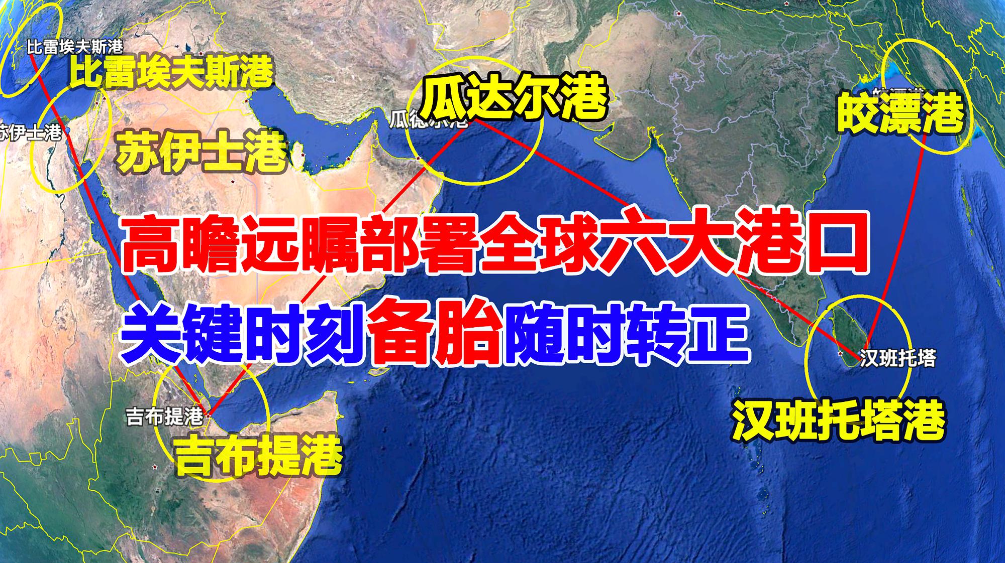 [图]中国在全球部署建设的六大港口，位置十分重要，摆脱对马六甲依赖