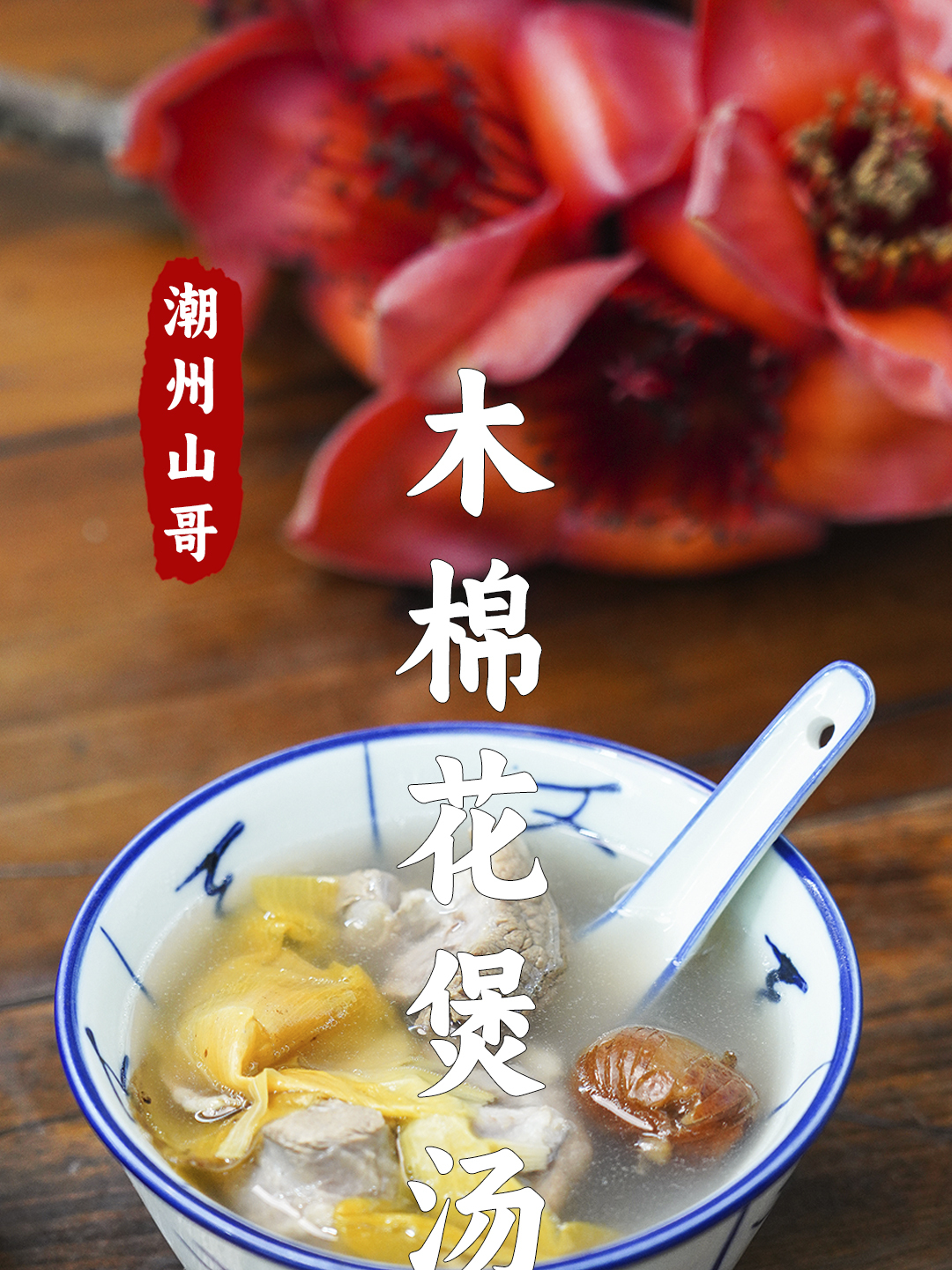 木棉花煲汤,广东人春天会喝的汤