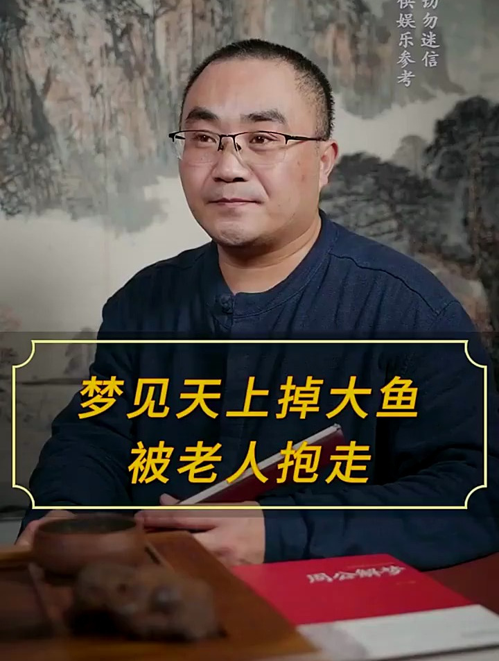 梦见天上掉下一条大鱼被老人抱走,意味着什么?