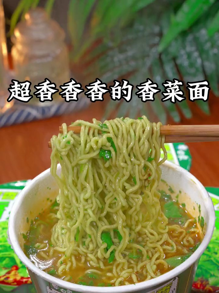 这才是好吃的香菜方便面