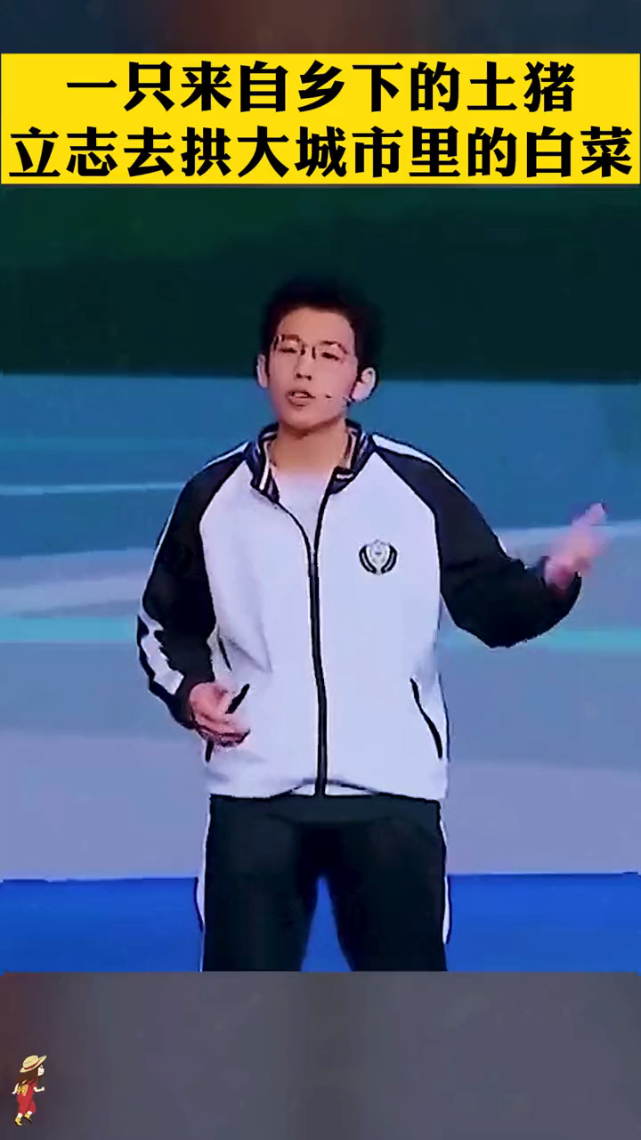 一个来自乡下的土猪励志要拱城市的白菜,孩子为你自己读书