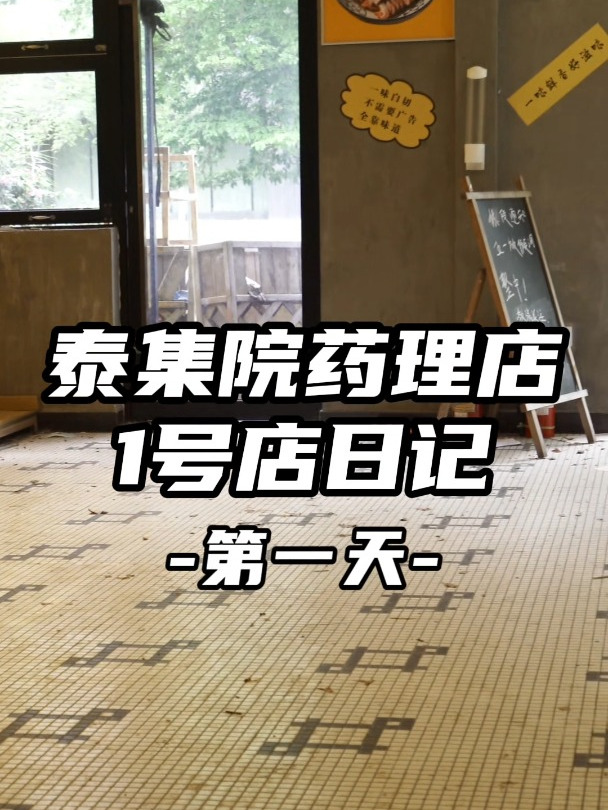 泰集院药理店1号店装修日记第1天